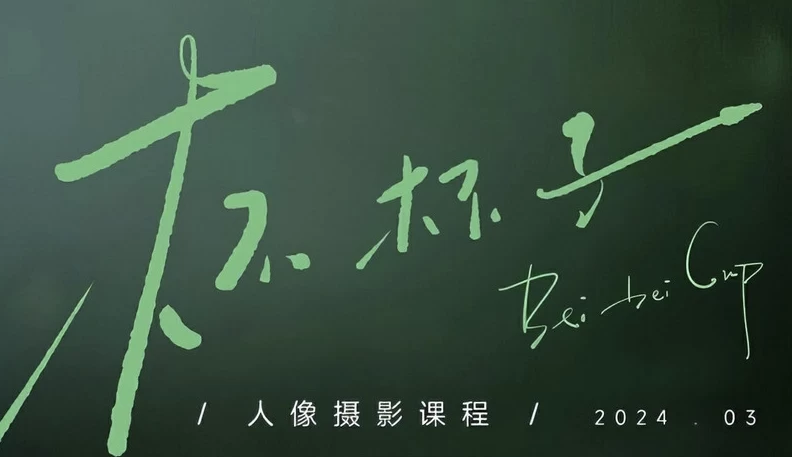 杯杯子人像摄影网络课2024-云际资源网
