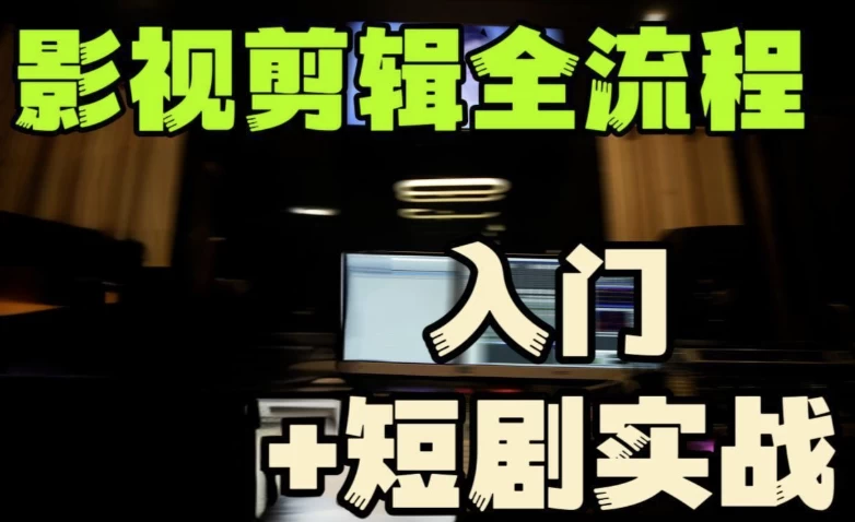 莱尼日记《影视剪辑全流程入门+短剧实战教程》-带素材-云际资源网