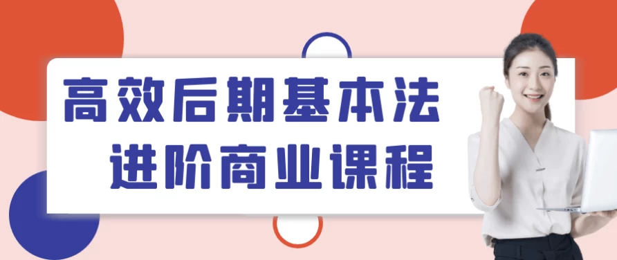 高效后期基本法进阶商业课程-云际资源网
