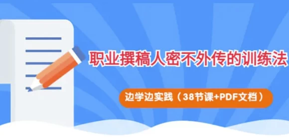 职业撰稿人密不外传的训练法-云际资源网
