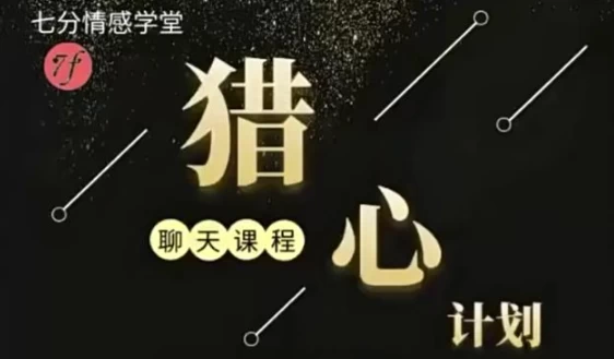 新时代聊天黑科技—猎心法则-云际资源网