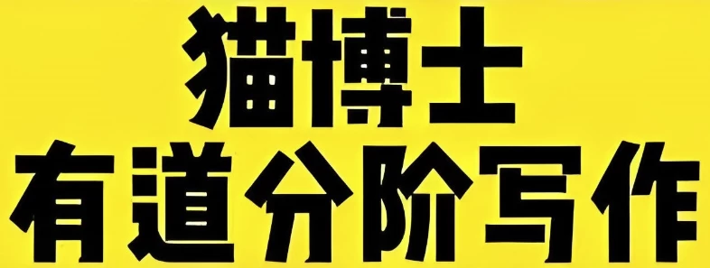 猫博士《有道分阶写作课(Level1-6)》-云际资源网