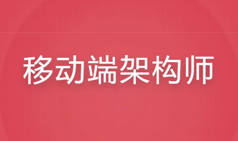 移动端架构师全套课程-云际资源网
