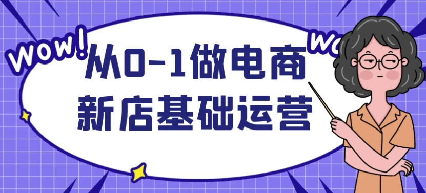 从0-1做电商新店基础运营-云际资源网