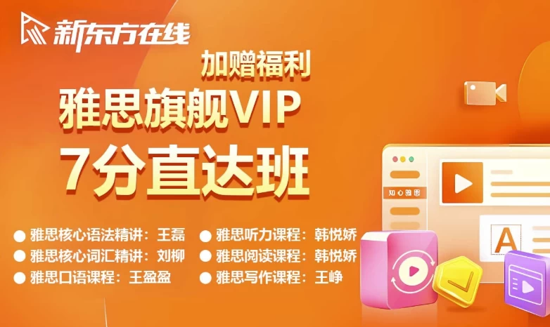 新东方雅思英语旗舰VIP直达7分班-云际资源网