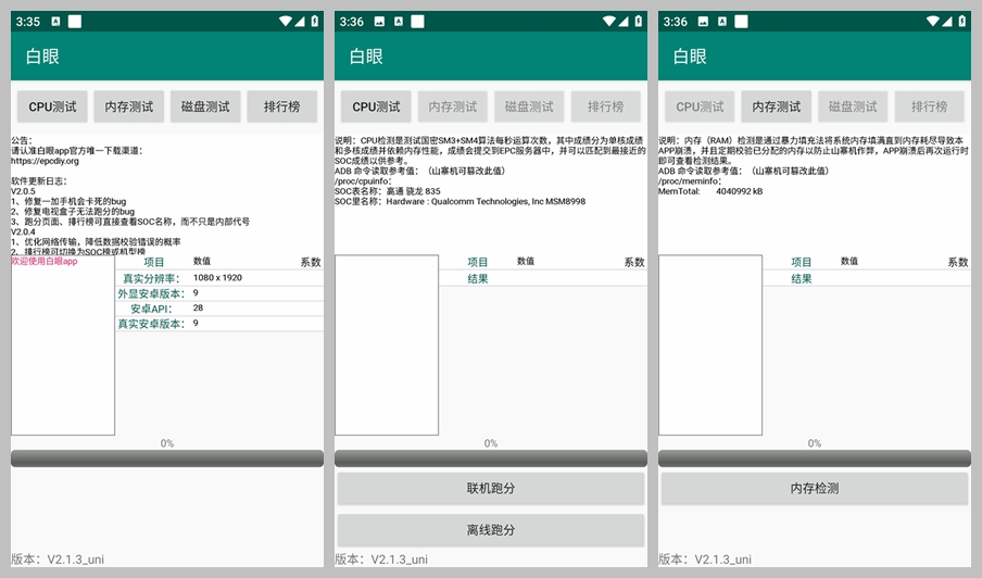 手机跑分、硬件参数甄别工具白眼（2.1.4）-云际资源网