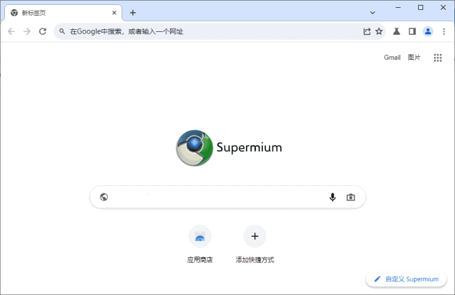 Supermium(第三方Chromium浏览器)v132.0.6834.213R2-云际资源网