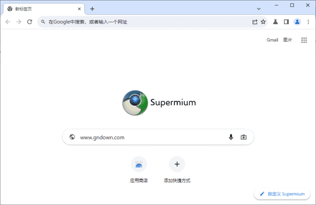 Supermium(第三方Chromium浏览器)v132.0.6834.191R1-云际资源网