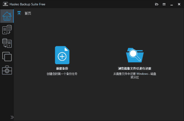 HasleoBackupSuite(数据备份还原)v5.2.2.0多语便携版-云际资源网