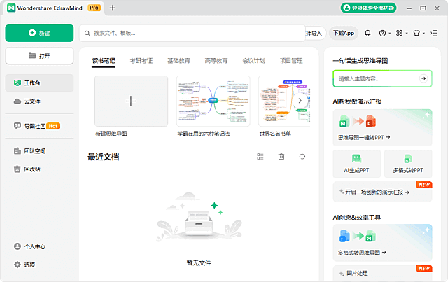 EdrawMind(万兴亿图脑图破解版)v12.2.2.1053中文破解版-云际资源网